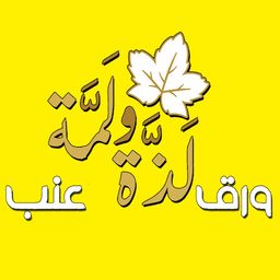 ورق عنب لذة ولمة logo