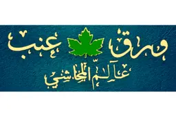 ورق عنب عالم المحاشي logo