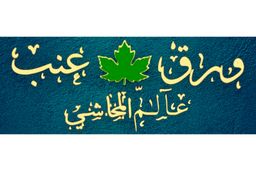ورق عنب عالم المحاشي logo