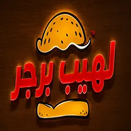 لهيب برجر logo