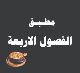 مطبق الفصول الاربعة  logo