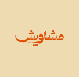 مشاويش logo