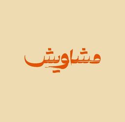 مشاويش logo