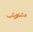 مشاويش logo image