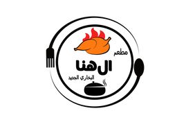 مطعم الهنا البخاري الجديد logo