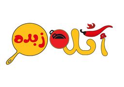 كبده زبدة logo
