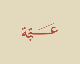 عتبة logo
