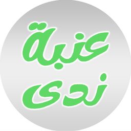 عنبة ندى logo