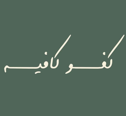 كفو logo