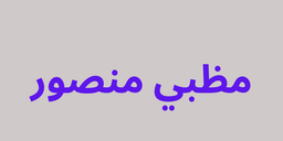 مظبي منصور logo