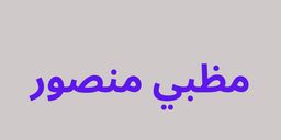مظبي منصور logo