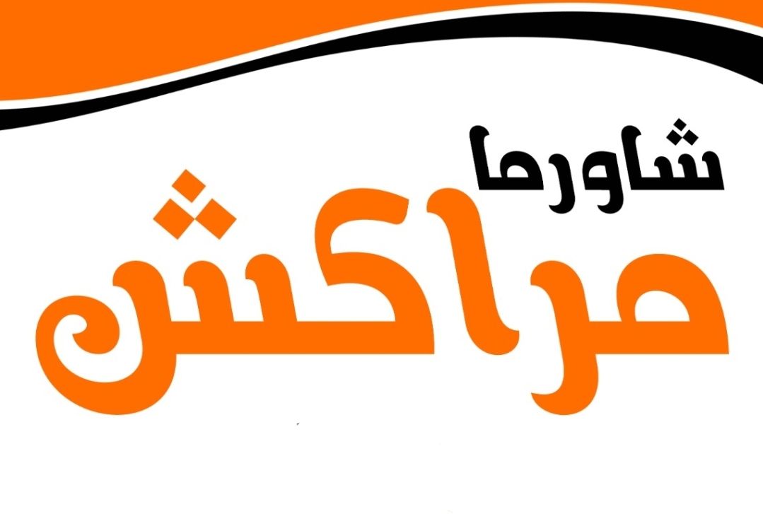 صورة شاورما مراكش