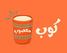 كوب معصوب logo