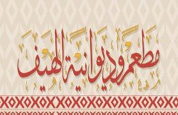 مطعم و ديوانية الهيف logo