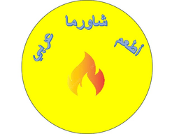 اطعم شاورما عربي logo