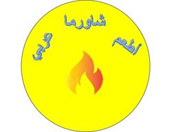 اطعم شاورما عربي logo