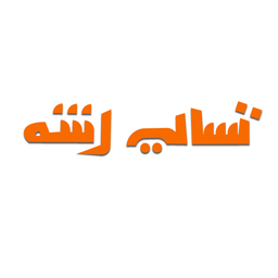 تسالي رشه logo