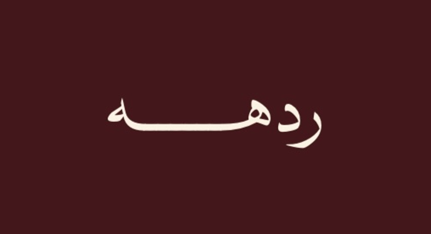 صورة ردهه