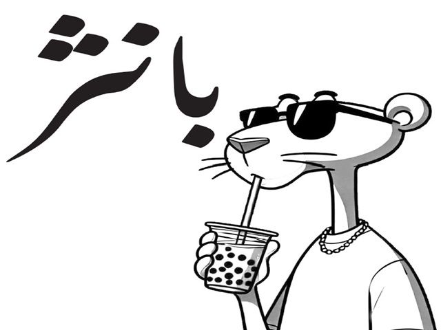 صورة بانثر