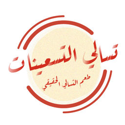 تسالي التسعينات logo