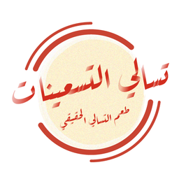تسالي التسعينات logo