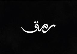 رمق logo