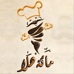 مطعم مائة هلا logo