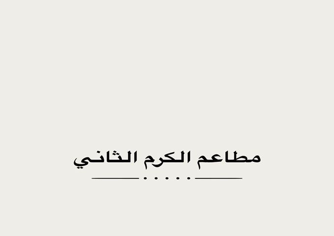 صورة مطاعم الكرم الثاني