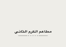مطاعم الكرم الثاني logo
