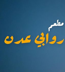 مطعم  روابي عدن   logo