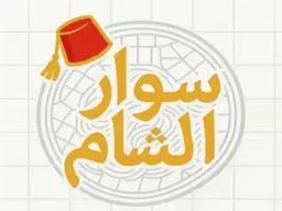 سوار الشام logo