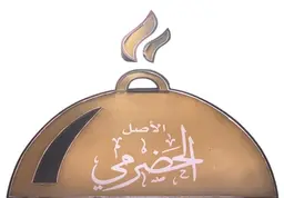 الأصل الحضرمي  logo