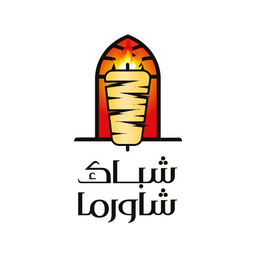 شباك شاورما logo