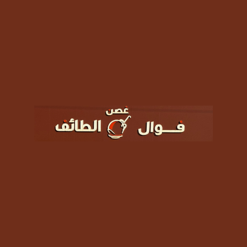 صورة فوال غصن الطايف