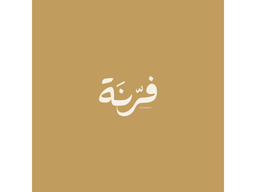 فرنه logo