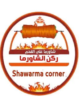 ركن الشاورما logo
