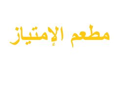 مطعم الامتياز للمقادم البلدي logo