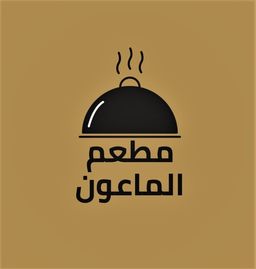 مطعم الماعون logo