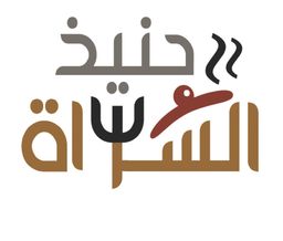 حنيذ السراة logo