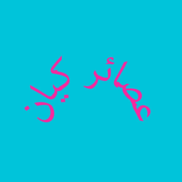 عصائر كيان logo