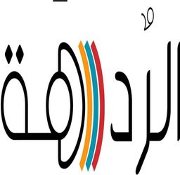 الردهة logo