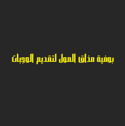 بوفية مذاق المول لتقديم الوجبات logo