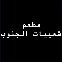 مطعم شعبيات الجنوب logo