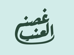 غصن العنب logo