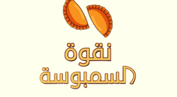 نقوة السمبوسة logo
