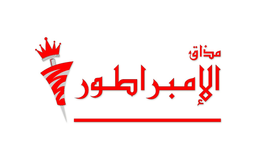 مذاق الإمبراطور logo