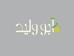أبو وليد logo