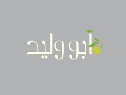أبو وليد logo