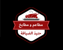 مطاعم ومطابخ حنيذ الضيافة  logo