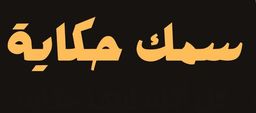 سمك حكاية logo